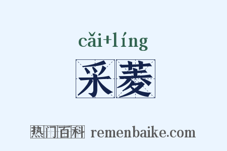 采菱是什么意思的图片